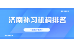 2026年济南补习机构排名,济南市锐满分