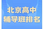 北京高一/高二/高三课后培训班推荐,20