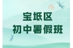 2026年宝坻区初中补习班收费多少钱,宝