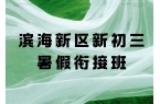 滨海新区初三暑假班收费多少,2026年​