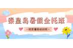 2026年秦皇岛暑假全托班推荐,秦皇岛初