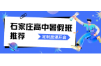 2026石家庄高中暑假班排名！石家庄新高