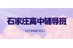 2026石家庄高考全日制寄宿班哪家好？石