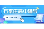 石家庄长安区高中同步班怎么收费？锐满分教