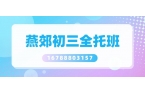 2026三河燕郊初三封闭全托班哪家好？燕