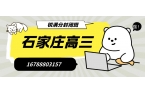 2026石家庄高三全托机构推荐：裕华区/