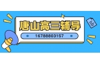 2026唐山高三全托辅导哪家好？锐满分教