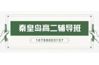 2026秦皇岛文化路附近高二培训收费多少