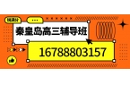 2026秦皇岛开发区一中附近高三补习推荐