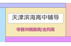  [2026寒假]天津滨海高中课后辅导班