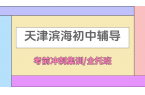  [2026寒假]天津滨海初中课后辅导班