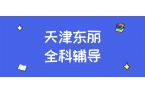 #2026天津东丽东丽广场/津塘公路/新