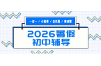 2026河北石家庄长安区#暑假新初三预科