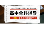 #2026暑假班唐山路南/路北-高中数学