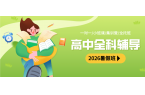 #2026暑假班唐山路南/路北高中全托班