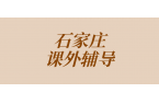 石家庄裕华区裕兴街道世奥湾西区高中英语辅