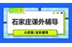 石家庄裕华区裕兴街道世奥湾西区高中语文辅