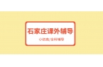 石家庄裕华区裕华路初一数学基础补差班与模