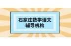 石家庄裕华区裕华路初一数学周测跟进班与基