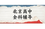 北京朝阳建外高中英语辅导推荐_改善七选五