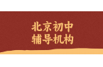 北京朝阳区初中全科秋季班_解决作业慢/错