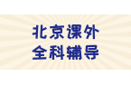 北京朝阳建外高中全科秋季班_改善综合大题