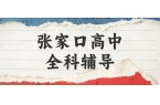 张家口桥西区高中全科秋季班_解决作文写不