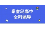秦皇岛海港区河涧里高中数学补习机构测评，