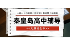 秦皇岛海港区河涧里高中英语补习收费参考，