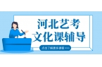 石家庄桥西区艺考生文化课全日制集训_吃住