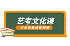 张家口桥西艺考生文化课全日制集训_吃住学