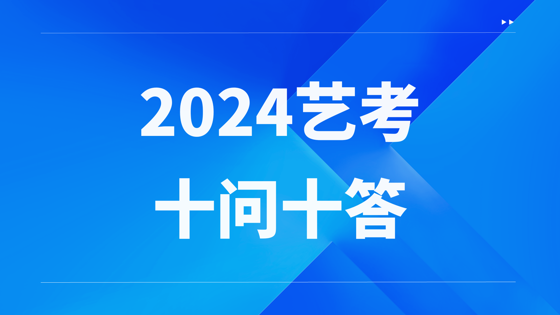 2024年艺考生最关心的问题有哪些，你有关注嘛