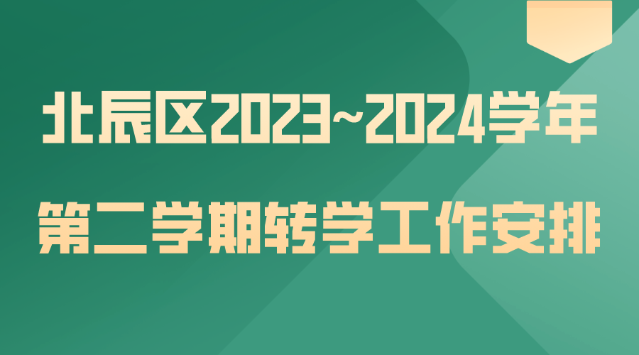 寒假转学回北辰的小初家长注意，转学安排出炉