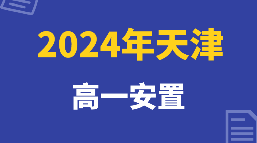 天津环城四区24年高一安置转学安排公布，安置考提前(图1)