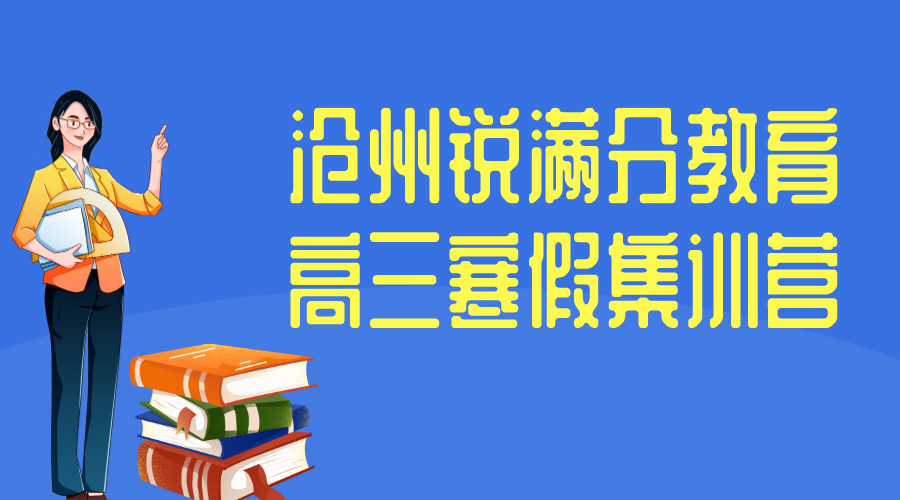 沧州高三寒假封闭集训营_高三寒假辅导班(图1)