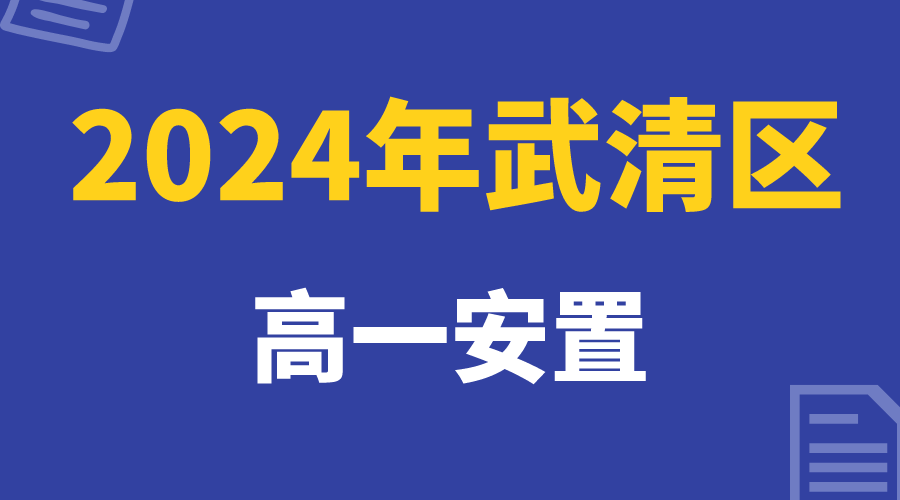 24年高一安置报名即将开始，武清回津安置家长注意(图1)