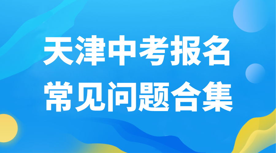 2024年天津中考报名，家长常见问题有哪些(图1)