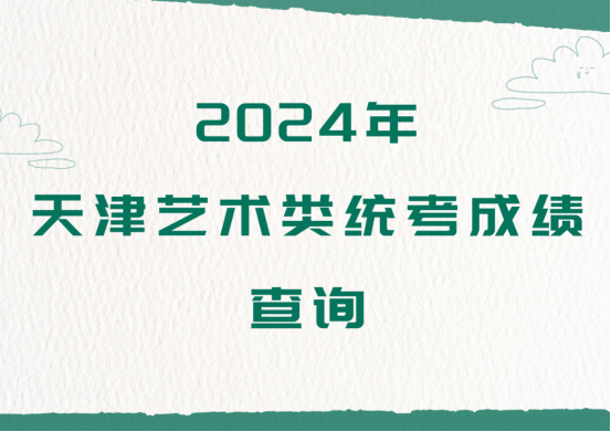 2024年天津艺术统考成绩开始查询