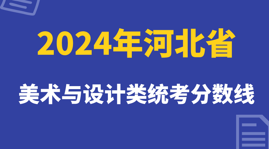 2024年河北省美术与设计类统考分数线已出，考生可查询成绩(图1)