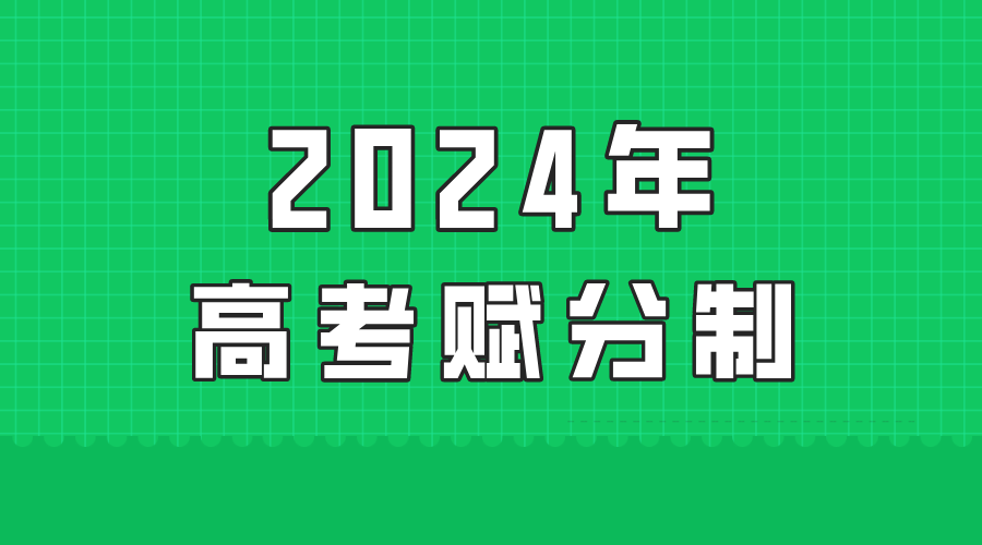 2024年新高考如何进行赋分，如何进行计算