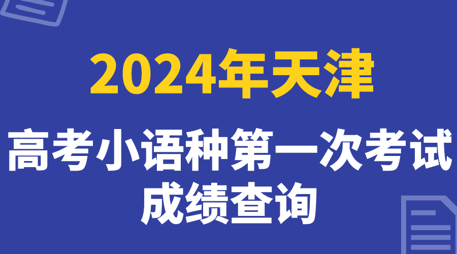 2024年天津市普通高考小语种科目第一次考试成绩今日可查询