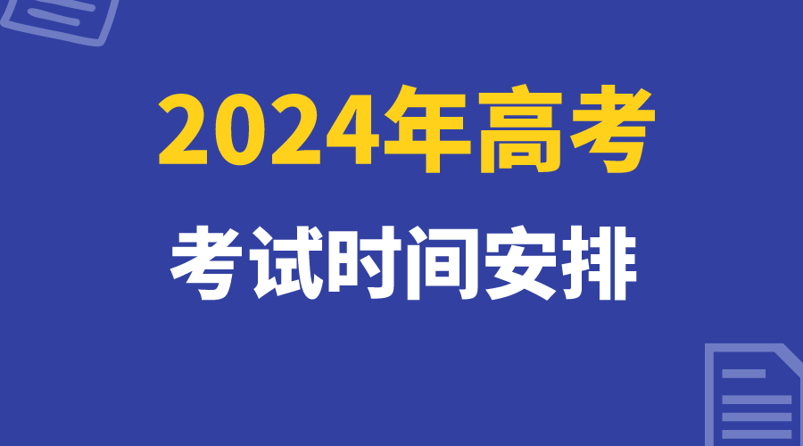 2024年高考科目顺序时间安排，考生提前关注