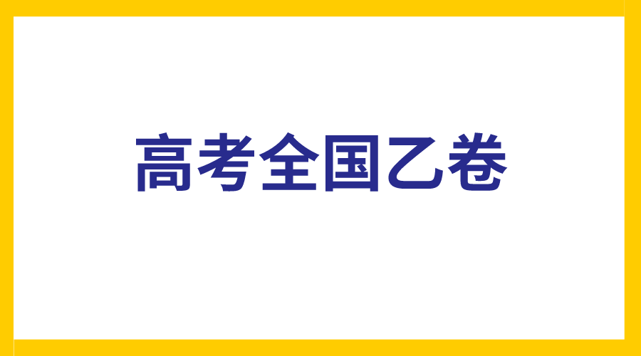 哪些省份使用高考全国乙卷，甲卷和乙卷有什么区别(图1)