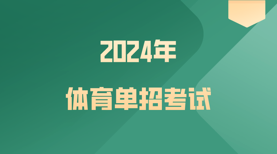 重磅！2024年体育单招专项考试方法与评分标准公布