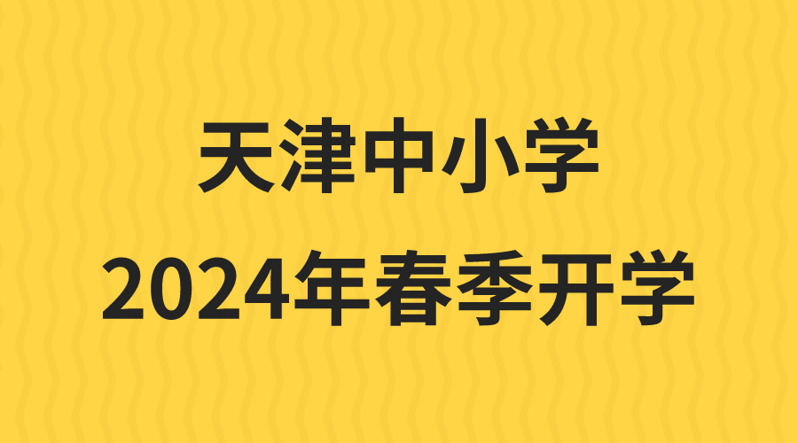 天津中小学生注意，24年春季开学时间已确定