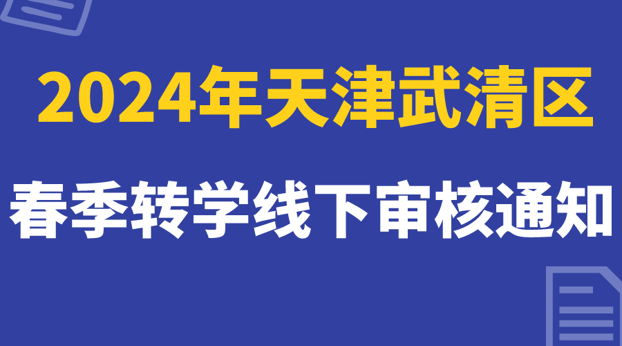 2024天津武清区多校发布春季转学线下审核通知