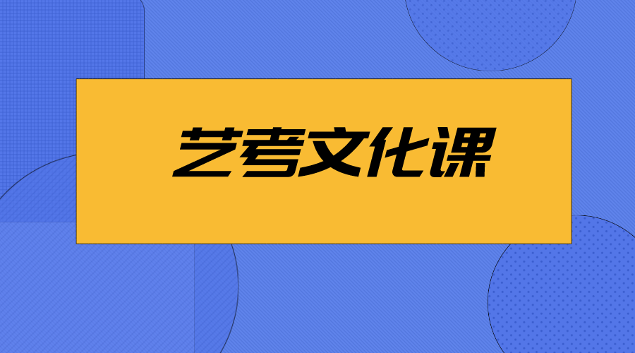 2024年艺考文化课补习班有必要报嘛