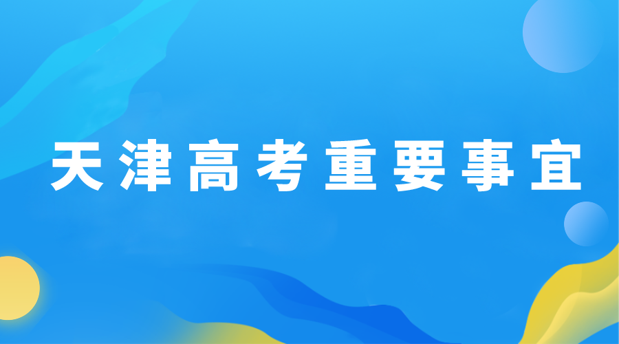 2024年天津高三下半年重要事宜汇总，高考重要事项早知道(图1)