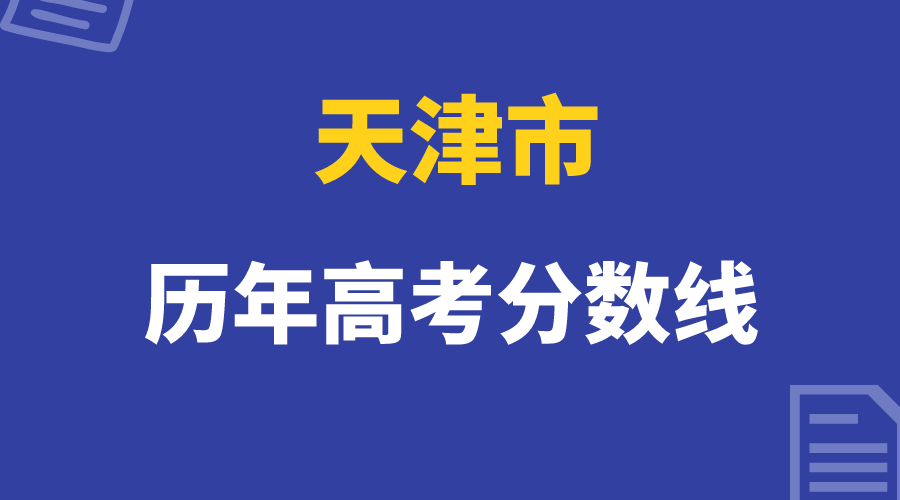 天津市2024年高考录取分数线是多少，附历年分数线(图1)