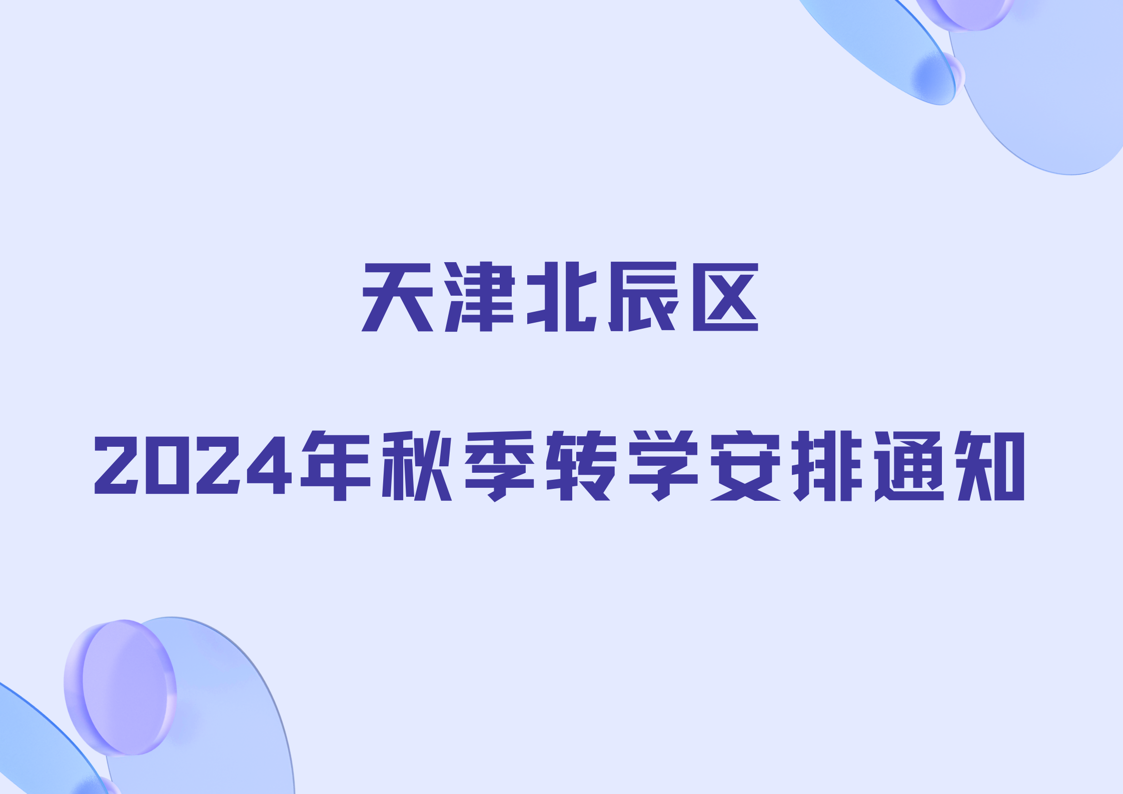 天津北辰区2024年秋季转学安排通知出炉